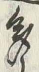 “多”字