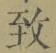 字致