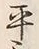 文字平