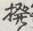 Đã định vị 撥