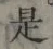 글자 是