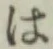 “は”字