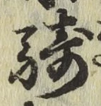 Chữ 騎