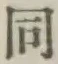 글자 同