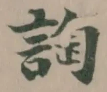 Located 䛬