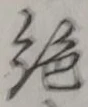 글자 絶