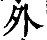 글자 外