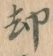 文字却