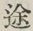 글자 途