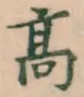 글자 高