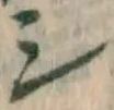 글자 シ