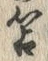 字苫