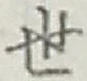 字世