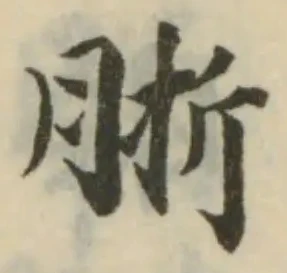 Located 䏳