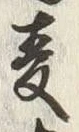 文字麦