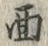 Character 面