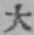 字大