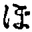 𡨸ほ
