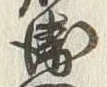 글자 衛