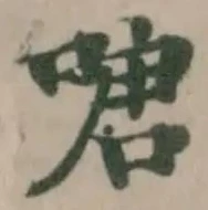 𠹔の位置