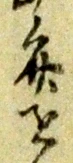 位置定マレル未定