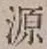 글자 源