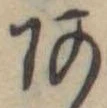 位置定マレル未定