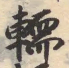 𨎪 위치 확인됨