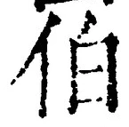 글자 伯