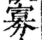 Chữ 寡
