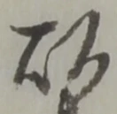 以，已得其位
