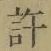 글자 許