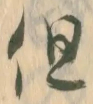 글자 但