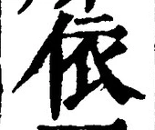 글자 依