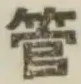 Chữ 管