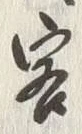 文字客