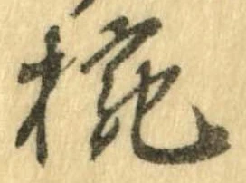椀 위치 확인됨
