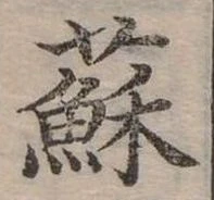 蘇 위치 확인됨