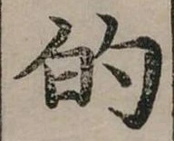 位置定マレル的
