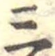 位置定マレル三