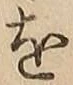 글자 を