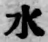 文字水