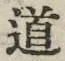“道”字