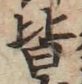 글자 皆