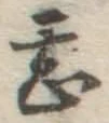글자 甚