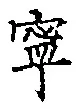 Character 寧