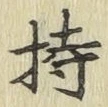 Chữ 持