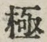 글자 極