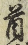 글자 首