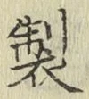 Character 製
